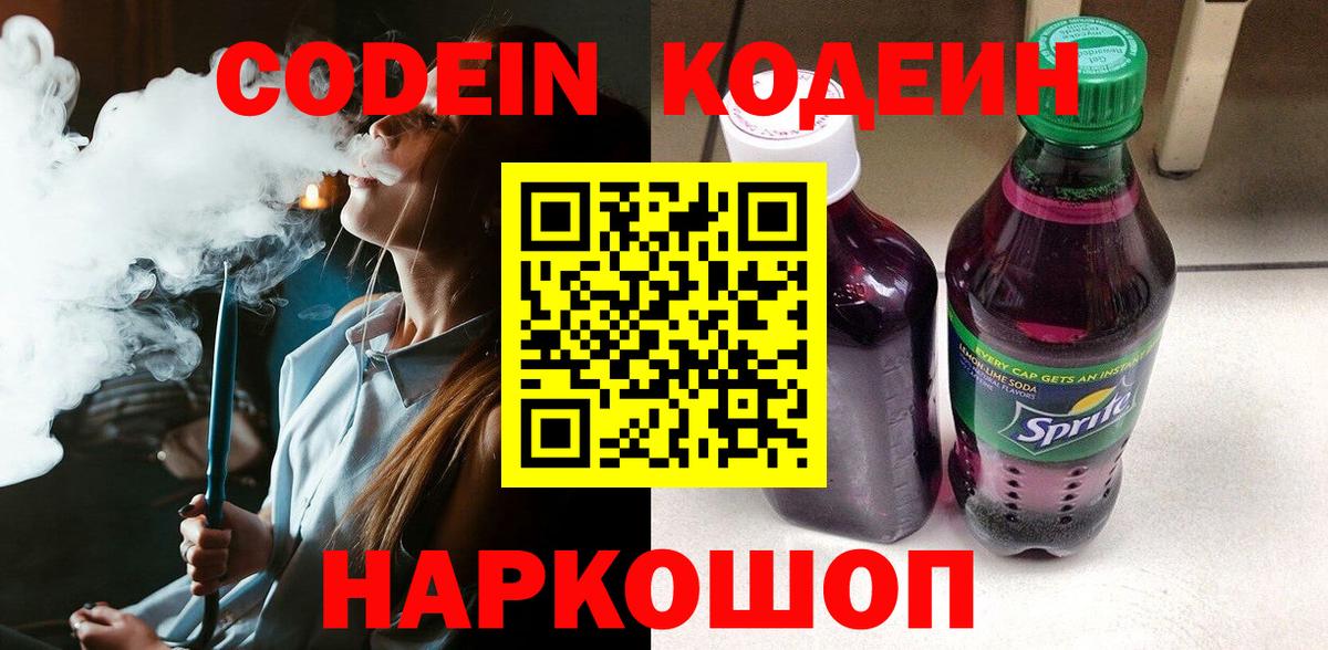 Кодеиновый сироп Lean Purple Drank  Вход с VPN  Белебей 