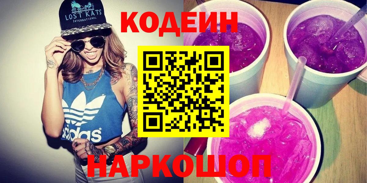 Кодеин Purple Drank Белебей